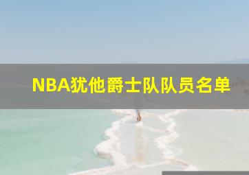 NBA犹他爵士队队员名单