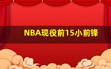 NBA现役前15小前锋