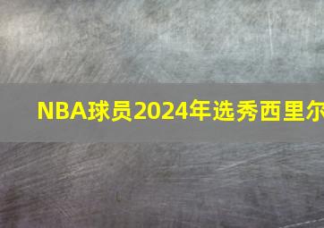 NBA球员2024年选秀西里尔