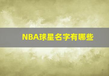 NBA球星名字有哪些