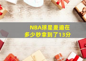 NBA球星麦迪在多少秒拿到了13分