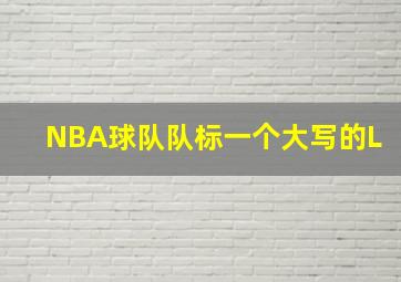 NBA球队队标一个大写的L