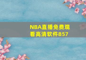 NBA直播免费观看高清软件857