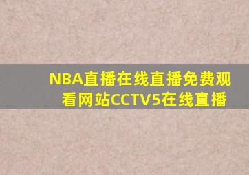 NBA直播在线直播免费观看网站CCTV5在线直播