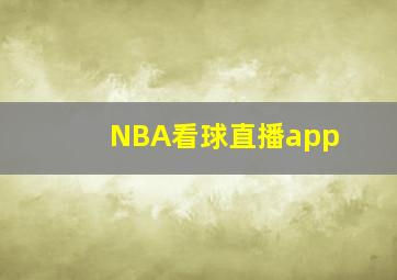 NBA看球直播app