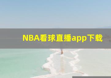 NBA看球直播app下载