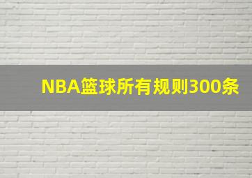 NBA篮球所有规则300条