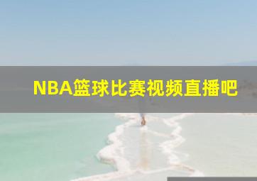 NBA篮球比赛视频直播吧