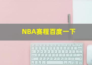 NBA赛程百度一下