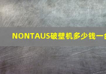 NONTAUS破壁机多少钱一台