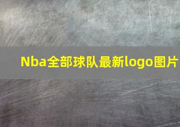 Nba全部球队最新logo图片