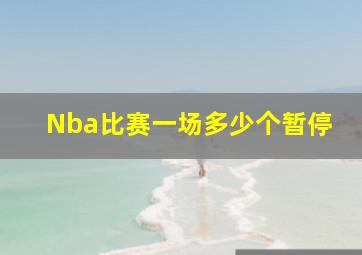 Nba比赛一场多少个暂停