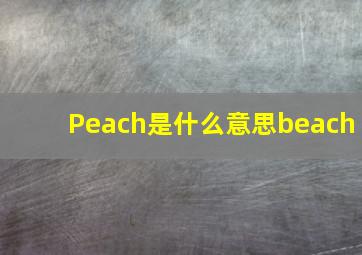 Peach是什么意思beach