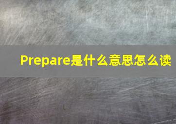 Prepare是什么意思怎么读