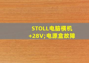 STOLL电脑横机+28V;电源盒故障