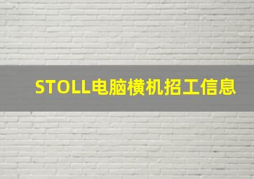 STOLL电脑横机招工信息