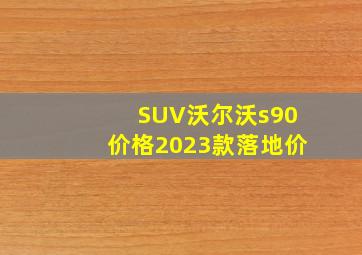 SUV沃尔沃s90价格2023款落地价