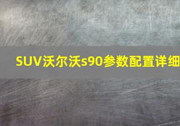 SUV沃尔沃s90参数配置详细