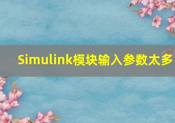 Simulink模块输入参数太多