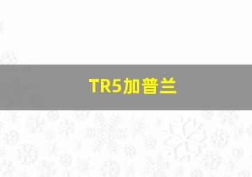 TR5加普兰