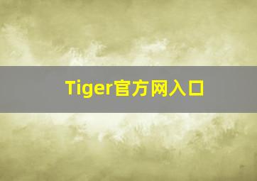 Tiger官方网入口