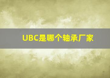 UBC是哪个轴承厂家