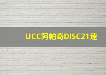 UCC阿帕奇DISC21速