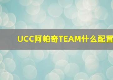 UCC阿帕奇TEAM什么配置