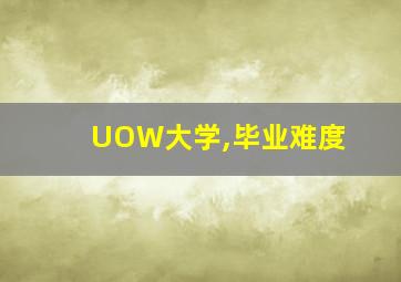 UOW大学,毕业难度