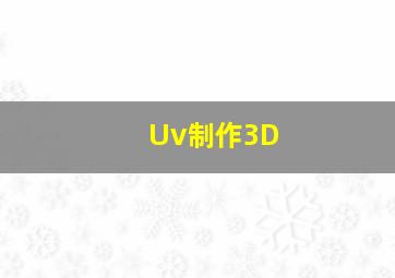 Uv制作3D