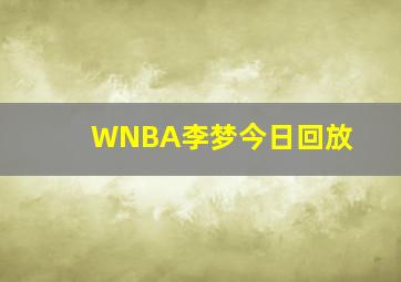 WNBA李梦今日回放