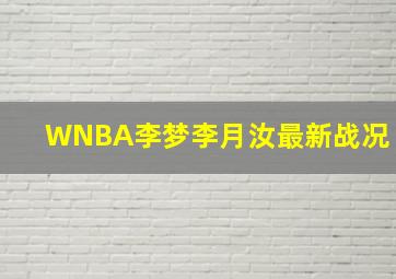 WNBA李梦李月汝最新战况