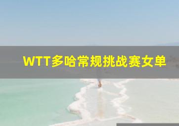 WTT多哈常规挑战赛女单