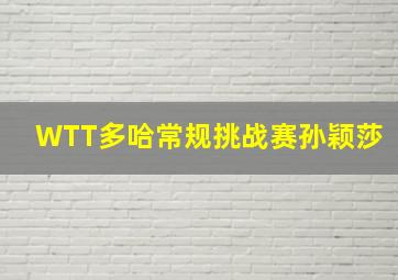 WTT多哈常规挑战赛孙颖莎