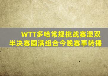 WTT多哈常规挑战赛混双半决赛圆满组合今晚赛事转播