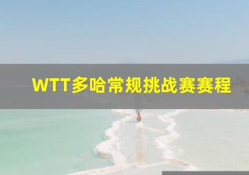 WTT多哈常规挑战赛赛程