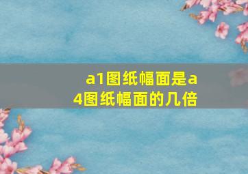 a1图纸幅面是a4图纸幅面的几倍