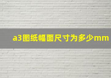 a3图纸幅面尺寸为多少mm