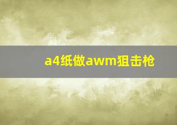 a4纸做awm狙击枪