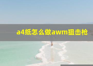 a4纸怎么做awm狙击枪