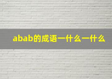 abab的成语一什么一什么