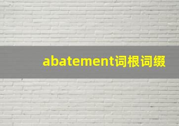 abatement词根词缀