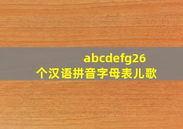 abcdefg26个汉语拼音字母表儿歌