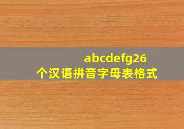 abcdefg26个汉语拼音字母表格式