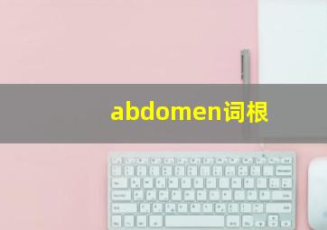 abdomen词根