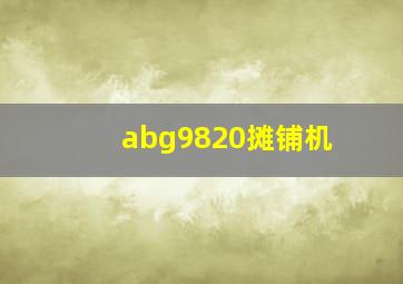 abg9820摊铺机