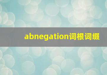 abnegation词根词缀