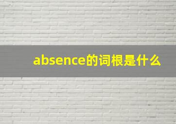 absence的词根是什么