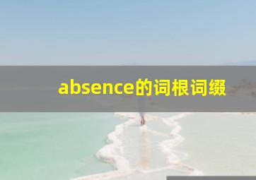 absence的词根词缀