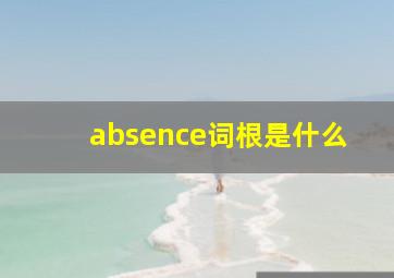 absence词根是什么